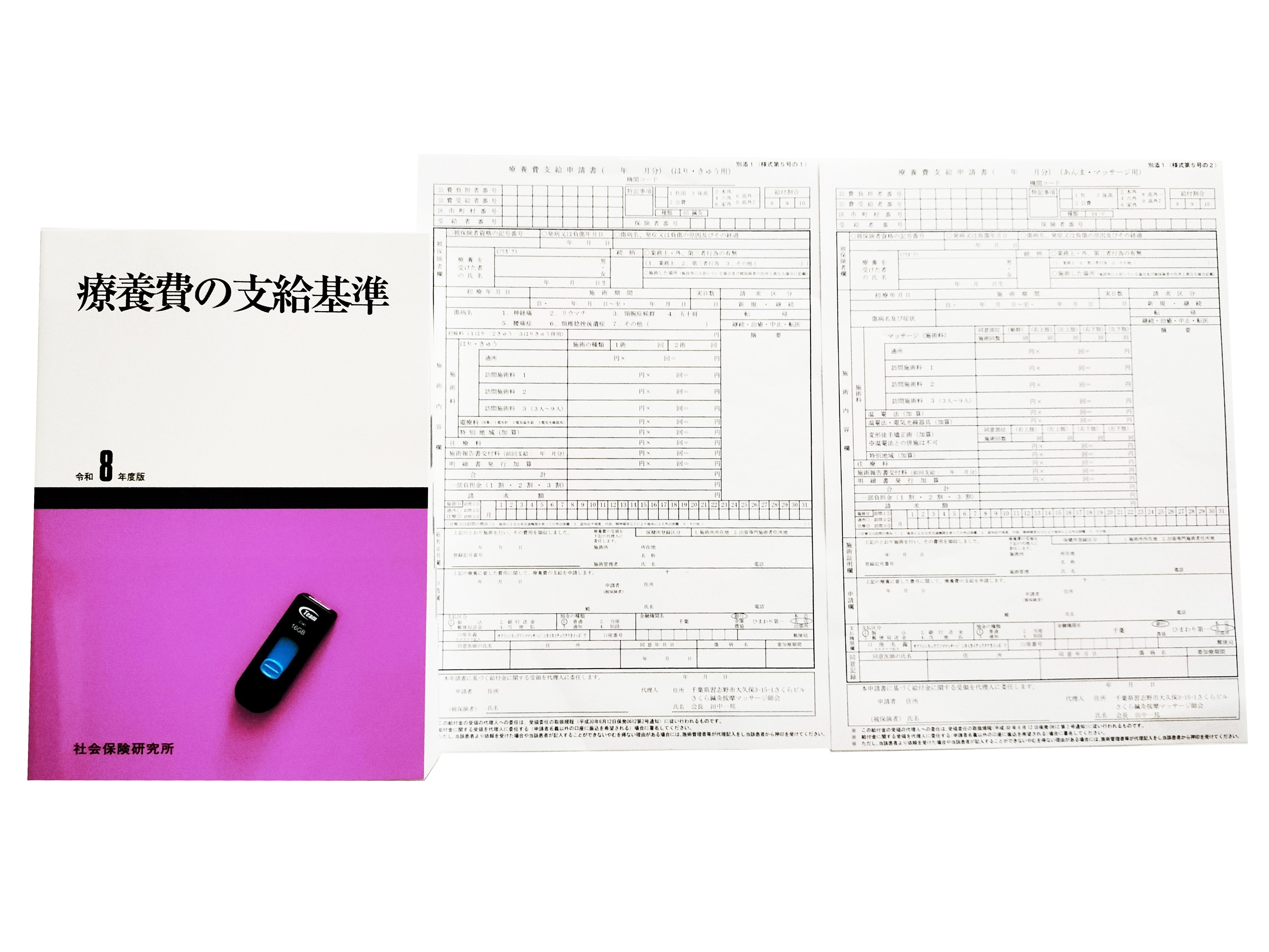 鍼灸按摩マッサージ師会のご入会特典：支給基準、申請書、USB