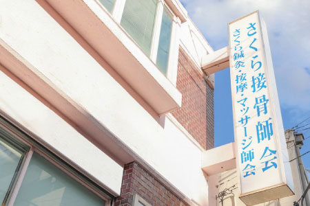 千葉のさくら接骨師会の様子