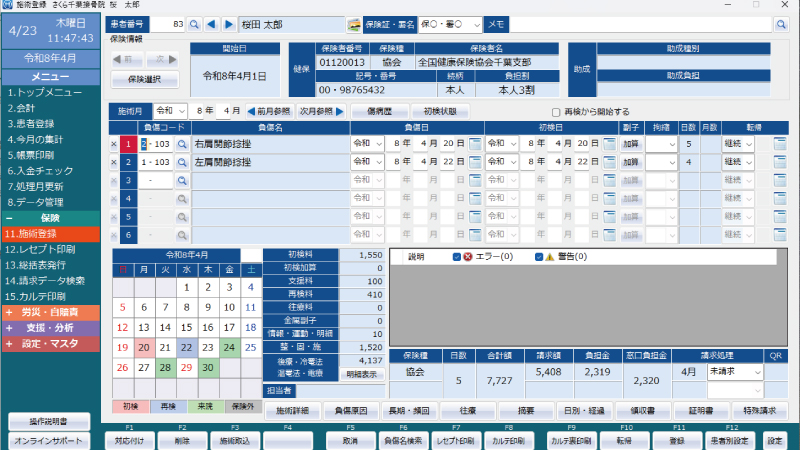 施術登録画面