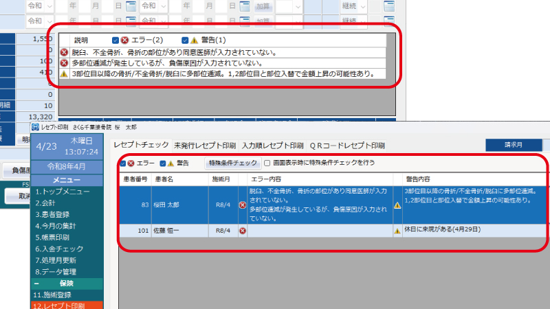 レセプトチェック機能