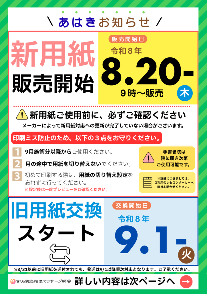 あはき新用紙販売日と交換日